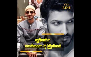 Embedded thumbnail for ပရိသတ် စိတ်ဝင်စားအောင်လုပ်မှ ပရိသတ် သတိထားမိမယ်လို့ ကျွန်တော်ထင်တယ်။