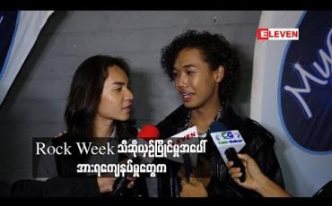 Embedded thumbnail for လူတိုင်းက ကျွန်တော့ကို Rock နဲ့တွဲမြင်တာဆိုတော့ Rock week အတွက် ဝန်ပိသလိုခံစားခဲ့ရတယ် ဆိုတဲ့ Moo Lar