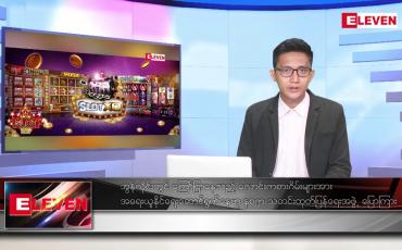 Embedded thumbnail for ဇန်နဝါရီ ၁၀ ရက် နံနက်ခင်းသတင်းအစီအစဉ်