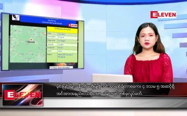 Embedded thumbnail for ဖေဖော်ဝါရီ ၁၆ ရက် ညနေခင်းသတင်းအစီအစဉ်