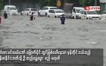 Embedded thumbnail for ဘင်္ဂလားပင်လယ်အော်မြောက်ပိုင်းတွင်ဖြစ်ပေါ်နေသာမုန်တိုင်းငယ်သည်မြန်မာနိုင်ငံဘက်သို့ ရွေ့လျားမည်မဟုတ်