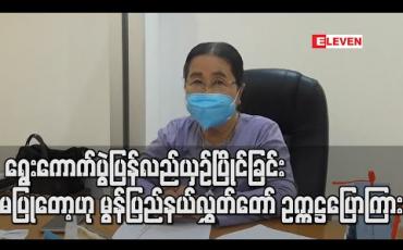 Embedded thumbnail for မျိုးဆက်သစ်များအား နေရာပေးချင်သည့်အတွက် ရွေးကောက်ပွဲပြန်လည် ယှဉ်ပြိုင်ခြင်းမပြုတော့ဟု မွန်ပြည်နယ်လွှတ်တော် ဥက္ကဋ္ဌပြောကြား