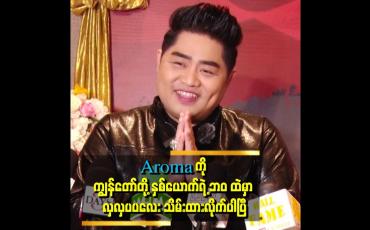 Embedded thumbnail for အချိန်တန်တော့ ကိုယ်ပိုင်စီးပွားရေးတွေ လုပ်ပြီး ကိုယ့်လမ်းကိုယ်လျှောက်ကြတဲ့ သဘောပါ" .. ဆိုတဲ့ ကိုသာဂိ