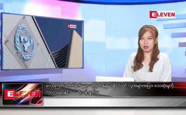 Embedded thumbnail for ဧပြီလ ၁၂ ရက်နေ့ ညပိုင်းသတင်းအစီအစဉ် ( ည ၈ နာရီတိုက်ရိုက်ထုတ်လွှင့်မှု )