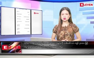 Embedded thumbnail for စက်တင်ဘာ ၁၅ ရက်နေ့ ညပိုင်းသတင်းအစီအစဉ်