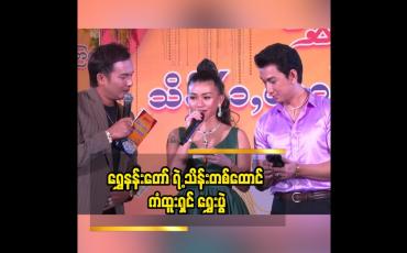 Embedded thumbnail for ရွှေနန်းတော် ရဲ့ ၂၀၂၀ ဇန်နဝါရီလ မှ ၂၀၂၃ ဇန်နဝါရီလ အတွင်း ဝယ်ယူအားပေးခဲ့ကြတဲ့သူများထဲ မှ