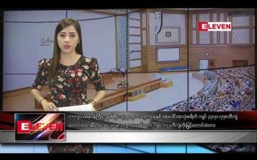 Embedded thumbnail for ဇူလိုင် ၂၃ ရက် နံနက်ပိုင်း သတင်းအစီအစဉ် 