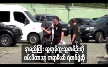 Embedded thumbnail for နာမည်ကြီး လူကုန်ကူးသူတစ်ဦးကို ဖမ်းမိထားဟု ဘရာဇီးလ်ရဲတပ်ဖွဲ့ ဆို (ရုပ်သံ)