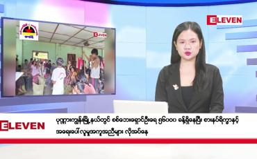 Embedded thumbnail for စက်တင်ဘာ ၄ ရက် ညပိုင်း သတင်းအစီအစဉ်