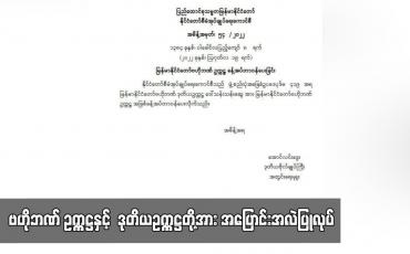 Embedded thumbnail for ဒုတိယဥက္ကဋ္ဌ ဒေါ်သန်းသန်းဆွေအား ဗဟိုဘဏ် ဥက္ကဋ္ဌအဖြစ် ခန့်အပ်