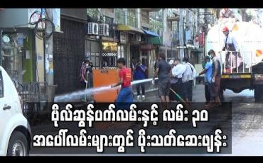 Embedded thumbnail for ကိုရိုနာဗိုင်းရပ်စ် ကာကွယ်ရေးအတွက် ဗိုလ်ဆွန်ပက် အပေါ်လမ်းနှင့် လမ်း ၃၀ အပေါ်လမ်းများတွင်ပိုးသတ်ဆေးဖြန်းမှုများပြုလုပ်