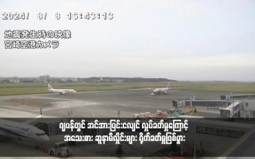 Embedded thumbnail for ဂျပန်တွင် အင်အားပြင်းငလျင် လှုပ်ခတ်မှုကြောင့် အသေးစား ဆူနာမီလှိုင်းများ ရိုက်ခတ်မှုဖြစ်ပွား(ရုပ်သံ)