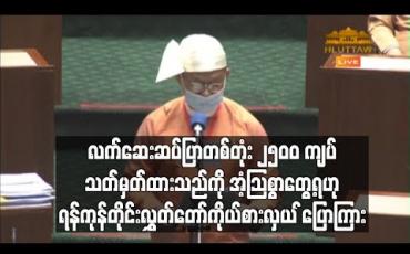 Embedded thumbnail for ဆောက်လုပ်ရေးဝန်ကြီးဌာန၏ အခြေခံဈေးနှုန်းသတ်မှတ်ချက်တွင် လက်ဆေးဆပ်ပြာတစ်တုံး ၂၅၀၀ ကျပ် သတ်မှတ်ထားဟု ရန်ကုန်တိုင်းလွှတ်တော်ကိုယ်စားလှယ်ပြောကြား