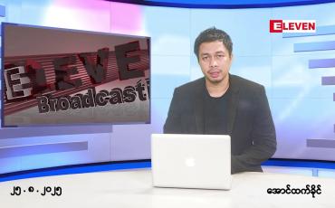 Embedded thumbnail for ■သြဂုတ် ၂၅ ရက်နေ့ နံနက်ခင်းသတင်းအစီအစဉ်