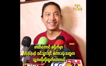 Embedded thumbnail for &amp;#039;ပရိသတ်ရဲ့ ပြောစကားကို အမြဲ နားထောင်ပါတယ်&amp;#039;&amp;#039;