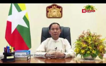 Embedded thumbnail for အဂတိလိုက်စားမှု တိုက်ဖျက်ရေး၊ မူးယစ်ဆေးဝါး ပြဿနာနှင့်  အထွေထွေအုပ်ချုပ်ရေး ဦးစီးဌာနအား ပြည်ထောင်စုအစိုးရ အဖွဲ့ရုံး ဝန်ကြီးဌာနအောက်သို့ ပြောင်းလဲခဲ့ခြင်းများသည် ထင်ရှားသည့် ပြုပြင်ပြောင်းလဲမှုဖြစ်ကြောင်း နိုင်ငံတော်သမ္မတ၏ နှစ်သစ်ကူးနှုတ်ခွန်းဆက်စကားတွင်ထည့