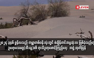 Embedded thumbnail for ၂၀၂၄ ခုနှစ်  ဇွန်လသည် ကမ္ဘာတစ်ဝန်းလုံးတွင် စံချိန်တင် အပူဆုံးလ ဖြစ်ခဲ့သည်ဟု ဥရောပသမဂ္ဂ(အီးယူ)၏ ရာသီဥတုစောင့်ကြည့်ရေး  အဖွဲ့ ထုတ်ပြန်