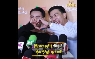 Embedded thumbnail for တိုင်ရွန်နဲ့ ညီထွဋ်ခေါင်က ကျွန်တော်ရဲ့ မြင်ဆရာပါ &amp;#039;&amp;#039; ဆိုတဲ့ ထူးအောင်