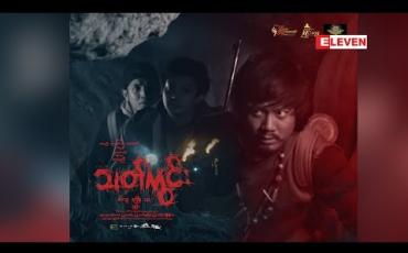 Embedded thumbnail for Next The Movie (ရုပ်သံအစီအစဉ်)