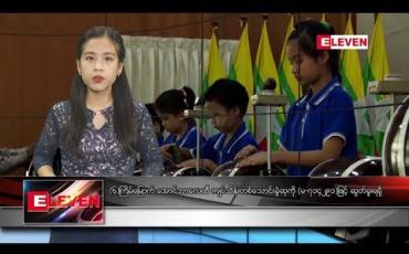 Embedded thumbnail for သြဂုတ်လ ၁ ရက်နေ့ နေ့လယ်ပိုင်း သတင်း အစီအစဉ် 