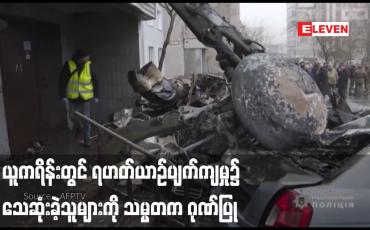 Embedded thumbnail for ယူကရိန်းတွင် ရဟတ်ယာဉ်ပျက်ကျမှု၌ သေဆုံးခဲ့သူများကို သမ္မတက ဂုဏ်ပြု