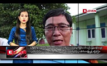 Embedded thumbnail for ဒီဇင်ဘာလ ၁၀ ရက် နေ့လယ်ခင်း သတင်းအစီအစဉ် 