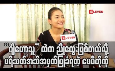Embedded thumbnail for တက္ကသိုလ်ရော၊အဆောင်ရော မနေဖူးပေမယ့် “ဂျီဟောသူ” ထဲက ညိုထွေးဖြစ်တယ်လို့ ပရိသတ်အသိအမှတ်ပြုခံရတဲ့ သရုပ်ဆောင် မေမီကိုကို (ရုပ်သံ)