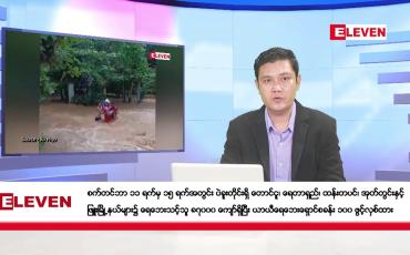 Embedded thumbnail for စက်တင်ဘာ ၁၆ ရက်နေ့ ညပိုင်းသတင်းအစီအစဉ် ( ည ၈ နာရီတိုက်ရိုက်ထုတ်လွှင့်မှု )