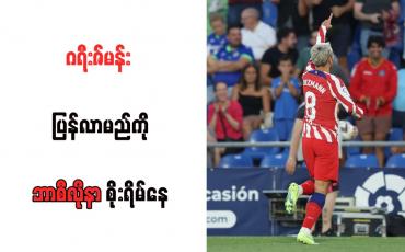 Embedded thumbnail for ဂရီးဇ်မန်း ပြန်လာမည်ကို ဘာစီလိုနာ စိုးရိမ်နေ