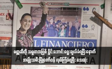 Embedded thumbnail for မက္ကဆီကို သမ္မတအဖြစ် ရှိုင်းဘောင်းရွေးချယ်ခံရပြီးနောက် အမျိုးသမီးမြို့တော်ဝန် လုပ်ကြံခံရပြီး သေဆုံး