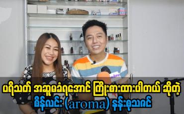 Embedded thumbnail for ပရိသတ် အဆူမခံရအောင် ကြိုးစားထားပါတယ် ဆိုတဲ့ စိန်လင်း (aroma) နန်းစုသဇင်