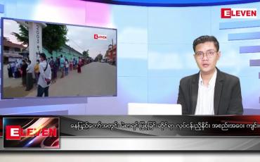 Embedded thumbnail for နိုဝင်ဘာ ၂၇ ရက် နံနက်ပိုင်းသတင်းအစီအစဉ် 