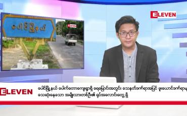 Embedded thumbnail for စက်တင်ဘာ ၂၈ ရက်နေ့ နံနက်ပိုင်းသတင်းအစီအစဉ် ( နံနက် ၇ နာရီခွဲတိုက်ရိုက်ထုတ်လွှင့်မှု )