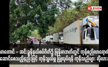 Embedded thumbnail for မောတောင် - ဆင်းခွန်နယ်စပ်ဂိတ်ကုန်သွယ်ရေး၌ မြန်မာဘက်တွင် ကုန်စည်လာရောက် ယူဆောင်စေသည့်နည်းဖြင့် ကုန်သွယ်မှု ပြုလုပ်ရန် ကုန်သည်များ လိုလားနေ