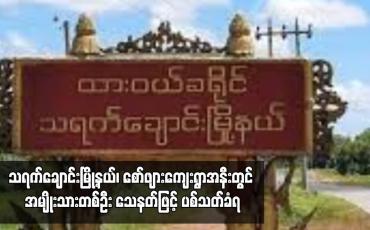 Embedded thumbnail for သရက်ချောင်းမြို့နယ်၊ စော်ဖျားကျေးရွာအနီးတွင် အမျိုးသားတစ်ဦး သေနတ်ဖြင့် ပစ်သတ်ခံရ