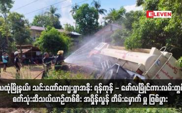 Embedded thumbnail for သထုံမြို့နယ်၊ သင်းထော်ကျေးရွာအနီး ရန်ကုန် - မော်လမြိုင်ကားလမ်းတွင် စက်သုံးဆီသယ်ယာဉ်တစ်စီး အရှိန်လွန်တိမ်းမှောက် မှု ဖြစ်ပွား
