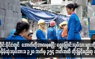 Embedded thumbnail for ရွှေ့ပြောင်းလုပ်သားများကို အနိမ့်ဆုံးလုပ်အားခ ၃၂၈ ဘတ်မှ ၃၅၄ ဘတ်အထိ တိုးမြှင့်မည်