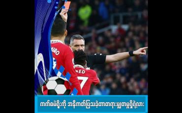 Embedded thumbnail for ကက်စမဲရိုးကို အနီကတ်ပြသခဲ့တာ တရားမျှတမှုရှိရဲ့လား