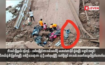 Embedded thumbnail for ဘီးလင်းမြို့နယ်၊ ရန်ကုန် - မော်လမြိုင်ကားလမ်းမပေါ်ရှိ မစောတံတားမိုင်းခွဲခံရပြီး ချောင်းအတွင်း ဆိုင်ကယ်သုံးစီးပြုတ်ကျပြီး တစ်ဦးသေဆုံးကာ သုံးဦးဒဏ်ရာရရှိပြီး လက်ရှိတွင် ကားလမ်းအဆက်အသွယ်ပြတ်တောက်နေ