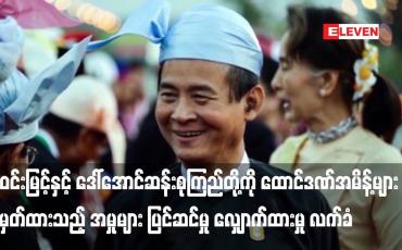 Embedded thumbnail for ဦးဝင်းမြင့်နှင့်ဒေါ်အောင်ဆန်းစုကြည်တို့ကိုထောင်ဒဏ်အမိန့်များချမှတ်ထားသည့် အမှုများ ပြင်ဆင်မှု