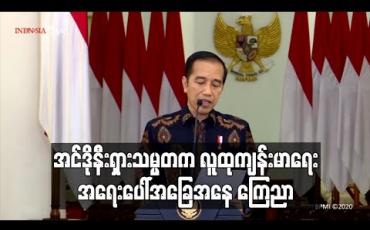 Embedded thumbnail for အင်ဒိုနီးရှားသမ္မတက COVID-19 တိုက်ဖျက်ရန် လူထုကျန်းမာရေး အရေးပေါ်အခြေအနေကို ကြေညာ
