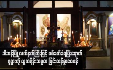 Embedded thumbnail for ခါဆန်မြို့ လက်နက်ကြီးဖြင့် ပစ်ခတ်ခံရပြီးနောက် ရုရှားကို ယူကရိန်းသမ္မတ ပြင်းထန်စွာဝေဖန် (ရုပ်သံ)