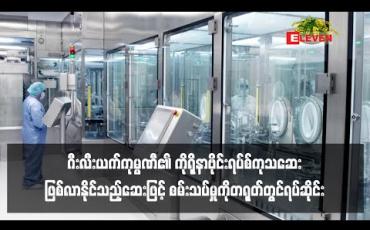 Embedded thumbnail for Gilead ကုမ္ပဏီ၏ ကိုရိုနာဗိုင်းရပ်စ်ကုသဆေး ဖြစ်လာနိုင်သည့်ဆေးဖြင့် စမ်းသပ်မှုကို တရုတ်တွင် ရပ်ဆိုင်း