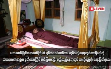 Embedded thumbnail for မဟာဗောဓိမြိုင်ဆရာတော်ကြီး၏ ရုပ်ကလာပ်တော်အား မည်သည့်နေရာတွင်ထားရှိမည်ကို သံဃနာယကအဖွဲ့ထံ ဒုတိယအကြိမ် တင်ပြထားပြီး မည်သည့်နေရာတွင် ထားရှိမည်ကို မဆုံးဖြတ်ရသေး