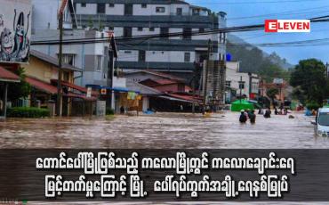 Embedded thumbnail for တောင်ပေါ်မြို့ဖြစ်သည့် ကလောမြို့တွင် ကလော‌‌ချောင်းရေ မြင့်တက်မှုကြောင့် မြို့‌ပေါ်ရပ်ကွက်အချို့ ရေနစ်မြုပ်