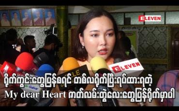 Embedded thumbnail for ရိုက်ကွင်းတွေပြန်စရင် တစ်လရိုက်ပြီး ရပ်ထားရတဲ့ My dear Heart ဇာတ်လမ်းတွဲလေးတွေ ပြန်ရိုက်မှာပါ ၊ ဒီကြားထဲမှာတော့ Youtube Channel လေးအတွက် vlog တွေရိုက်ဖြစ်နေတယ် - ဝင့်ယမုံနိုင် (ရုပ်သံ)
