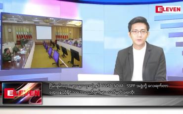 Embedded thumbnail for အောက်တိုဘာ ၁ ရက်နေ့ နံနက်ပိုင်းသတင်းအစီအစဉ် ( နံနက် ၇ နာရီခွဲ တိုက်ရိုက်ထုတ်လွှင့်မှု )