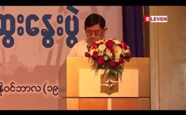 Embedded thumbnail for ကုမ္ပဏီတစ်ခုသည် လုပ်ငန်း (၄၈) ခု လုပ်ကိုင်နိုင်သောကြောင့် သယံဇာတမှရရှိသည့်ဝင်ငွေကို ခွဲခြားရန် ခက်ခဲ သဖြင့် အခွန်ဌာနခွဲတစ်ခုတည်ဆောက်ရန်လိုကြောင်း မြန်မာနိုင်ငံ EITI အဖွဲ့ဝင် ပြောကြား 