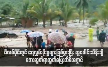 Embedded thumbnail for ဖိလစ်ပိုင်တွင် ရေလွှမ်းမိုးမှုများဖြစ်ပွားပြီး လူပေါင်းသိန်းချီ ဘေးလွတ်ရာထွက်ပြေးတိမ်းရှောင်