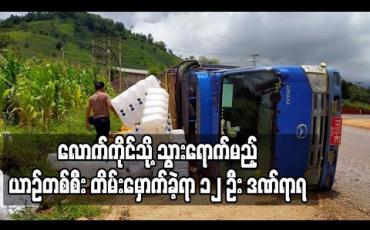 Embedded thumbnail for လားရှိုး- မူဆယ် ပြည်ထောင်စုလမ်းမတွင် လောက်ကိုင်သို့ သွားရောက်မည့် ယာဉ်တစ်စီး တိမ်းမှောက်ခဲ့ရာ ၁၂ ဦး ဒဏ်ရာရ (ရုပ်သံ)